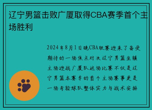 辽宁男篮击败广厦取得CBA赛季首个主场胜利