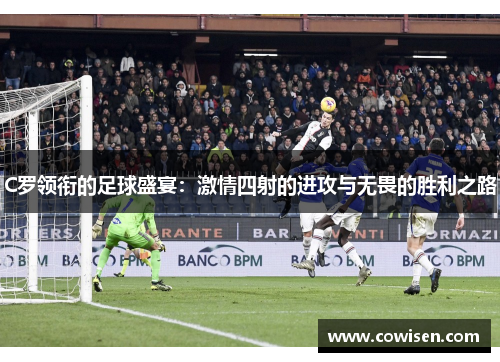 C罗领衔的足球盛宴：激情四射的进攻与无畏的胜利之路