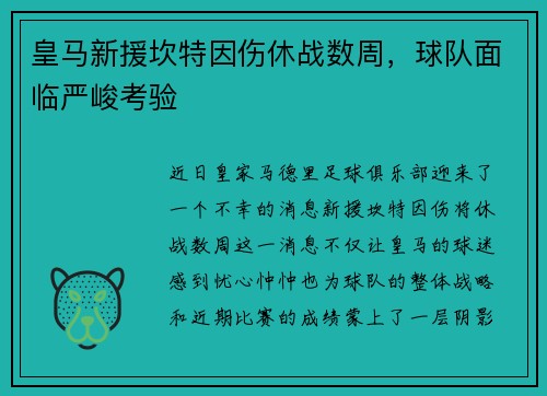 皇马新援坎特因伤休战数周，球队面临严峻考验
