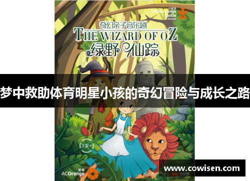 梦中救助体育明星小孩的奇幻冒险与成长之路