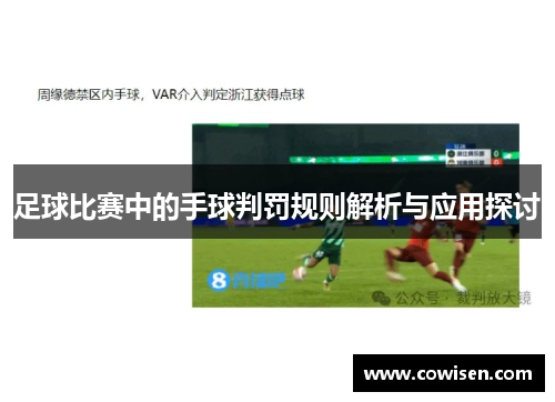 足球比赛中的手球判罚规则解析与应用探讨