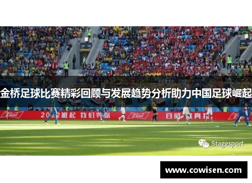 金桥足球比赛精彩回顾与发展趋势分析助力中国足球崛起