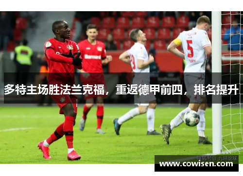 多特主场胜法兰克福，重返德甲前四，排名提升