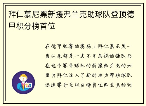 拜仁慕尼黑新援弗兰克助球队登顶德甲积分榜首位