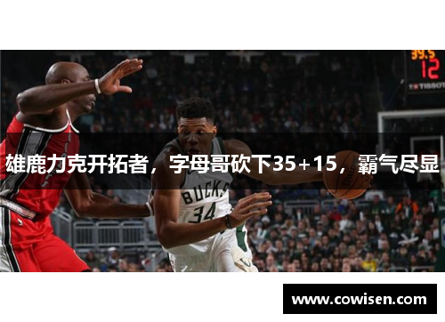 雄鹿力克开拓者，字母哥砍下35+15，霸气尽显