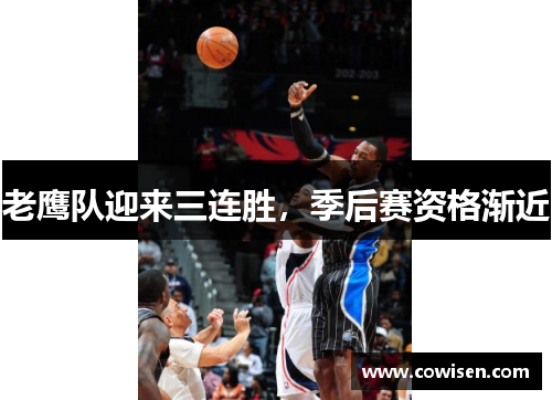 老鹰队迎来三连胜，季后赛资格渐近