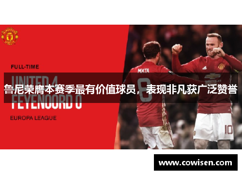 鲁尼荣膺本赛季最有价值球员，表现非凡获广泛赞誉