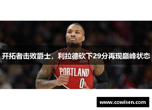 开拓者击败爵士，利拉德砍下29分再现巅峰状态