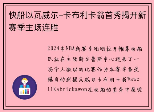 快船以瓦威尔-卡布利卡翁首秀揭开新赛季主场连胜