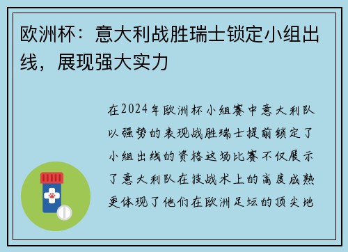 欧洲杯：意大利战胜瑞士锁定小组出线，展现强大实力