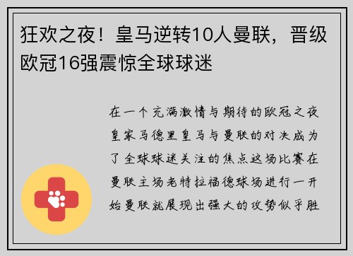 狂欢之夜！皇马逆转10人曼联，晋级欧冠16强震惊全球球迷