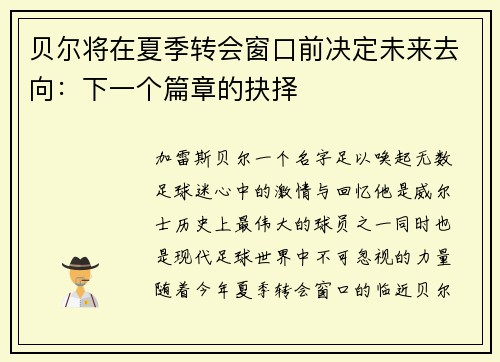 贝尔将在夏季转会窗口前决定未来去向:下一个篇章的抉择