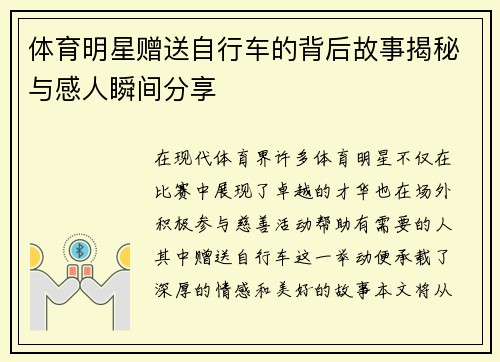 体育明星赠送自行车的背后故事揭秘与感人瞬间分享