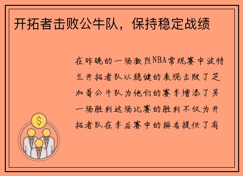 开拓者击败公牛队，保持稳定战绩