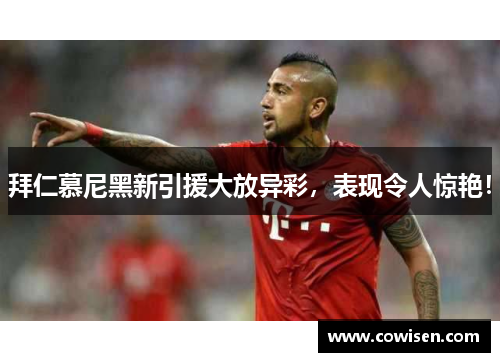 拜仁慕尼黑新引援大放异彩，表现令人惊艳！