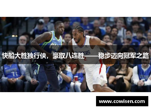 快船大胜独行侠，豪取八连胜——稳步迈向冠军之路