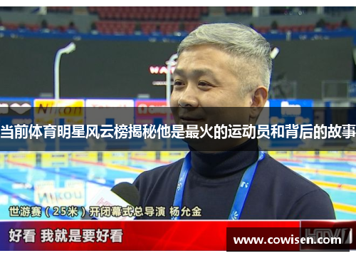 当前体育明星风云榜揭秘他是最火的运动员和背后的故事