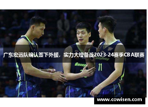 广东宏远队确认签下外援，实力大增备战2023-24赛季CBA联赛