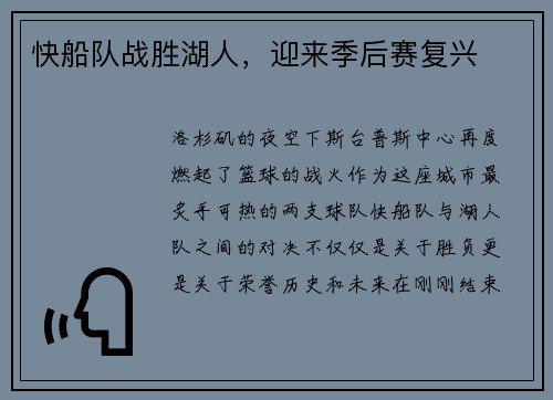 快船队战胜湖人，迎来季后赛复兴