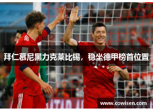 拜仁慕尼黑力克莱比锡，稳坐德甲榜首位置