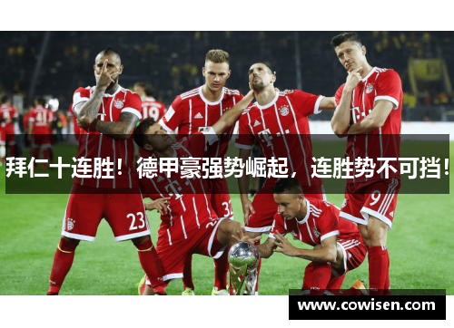 拜仁十连胜！德甲豪强势崛起，连胜势不可挡！