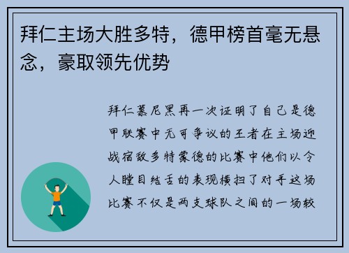 拜仁主场大胜多特，德甲榜首毫无悬念，豪取领先优势