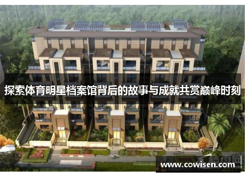 探索体育明星档案馆背后的故事与成就共赏巅峰时刻