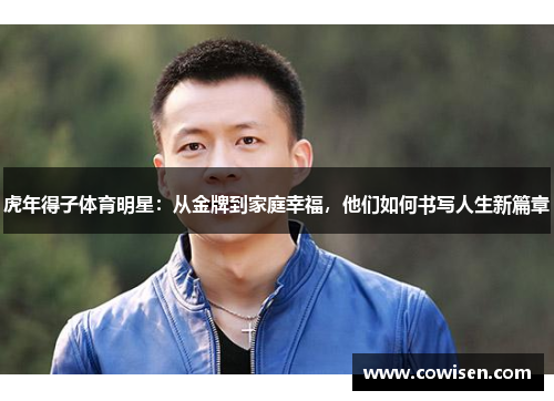 虎年得子体育明星：从金牌到家庭幸福，他们如何书写人生新篇章