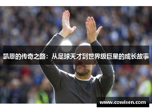 凯恩的传奇之路：从足球天才到世界级巨星的成长故事
