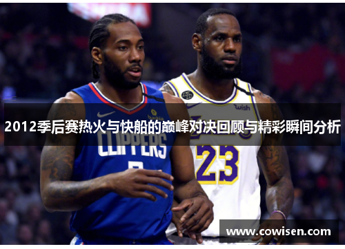 2012季后赛热火与快船的巅峰对决回顾与精彩瞬间分析