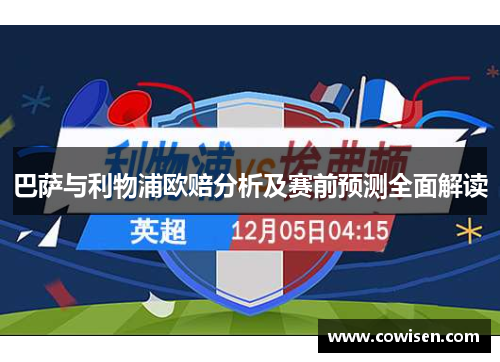 巴萨与利物浦欧赔分析及赛前预测全面解读