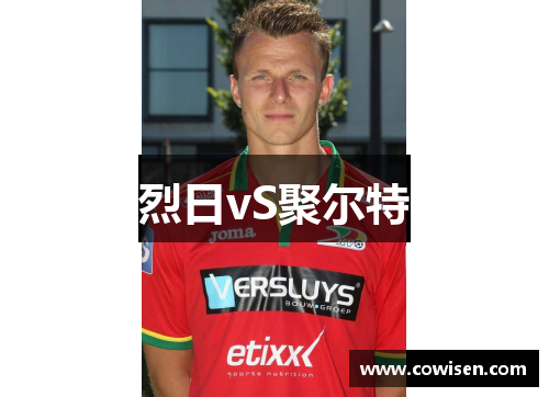 烈日vS聚尔特
