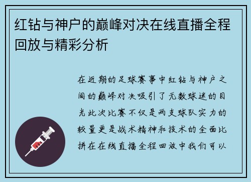 红钻与神户的巅峰对决在线直播全程回放与精彩分析