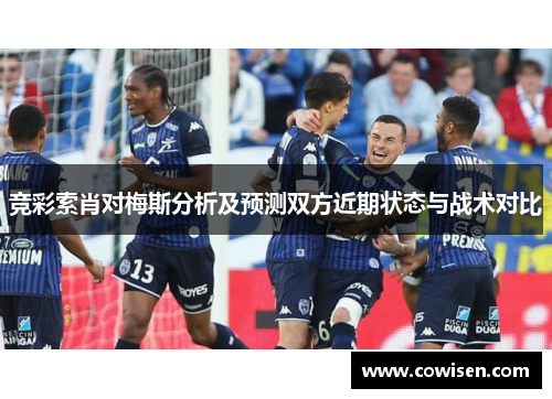 竞彩索肖对梅斯分析及预测双方近期状态与战术对比