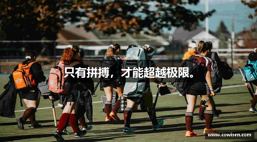 只有拼搏，才能超越极限。
